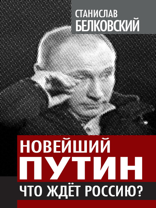 Title details for Новейший Путин. Что ждет Россию? by Станислав Белковский - Available